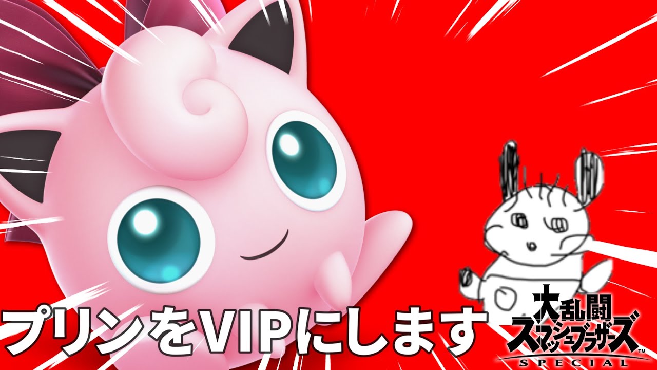 今日プリンVIPに入れる。【スマブラSP】