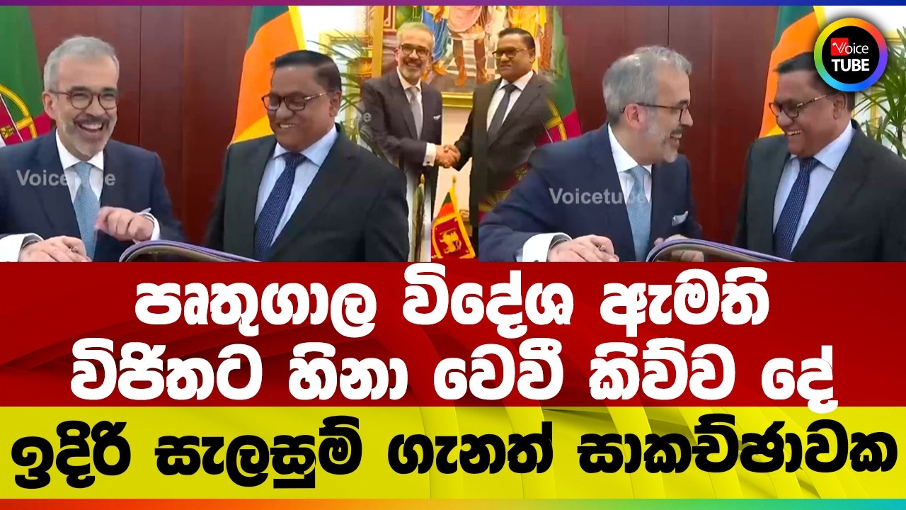පෘතුගාල විදේශ ඇමති විජිතට හිනා වෙවී කිව්ව දේ | ඉදිරි සැලසුම් ගැනත් සාකච්ඡාවක