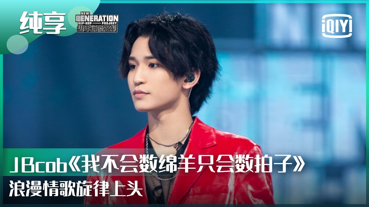 纯享：JBcob《我不会数绵羊只会数拍子》浪漫情歌旋律上头 | 少年说唱企划 EP11 | New Generation Hip-Hop Project | iQiyi精选