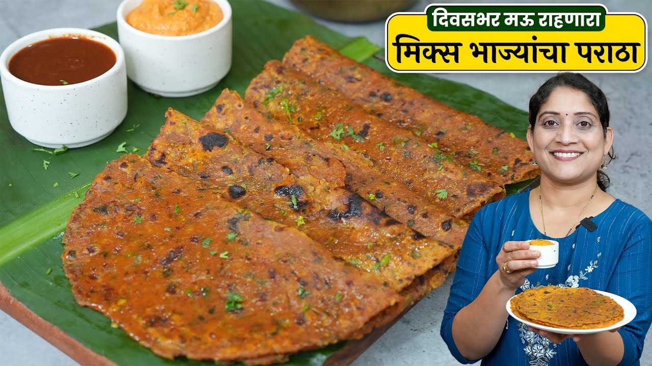 सकाळच्या नाष्ट्यासाठी मिक्स व्हेज पराठा | डब्यासाठी २४ तास मऊ राहणारा Mix Veg Paratha Tiffin Recipe