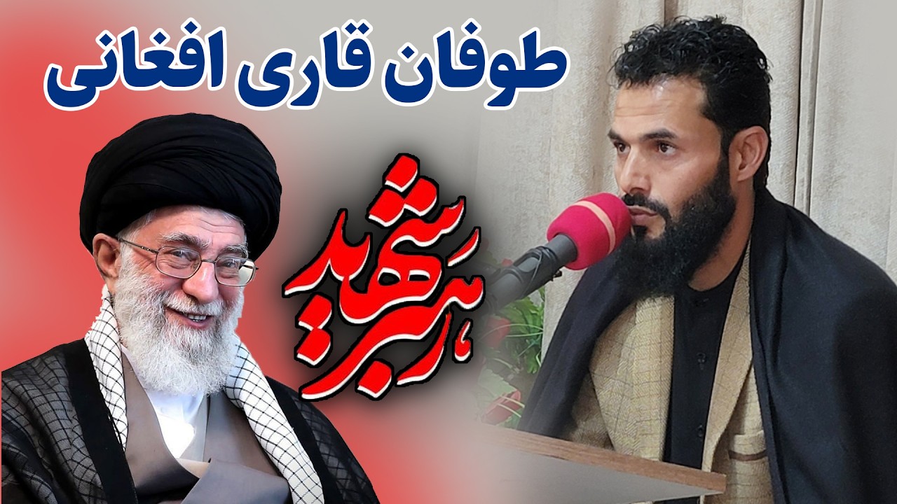 طوفان تلاوت قاری افغانی به مناسبت شهادت حضرت آیت الله العظمی خامنه‌ای | فضل احمد امید