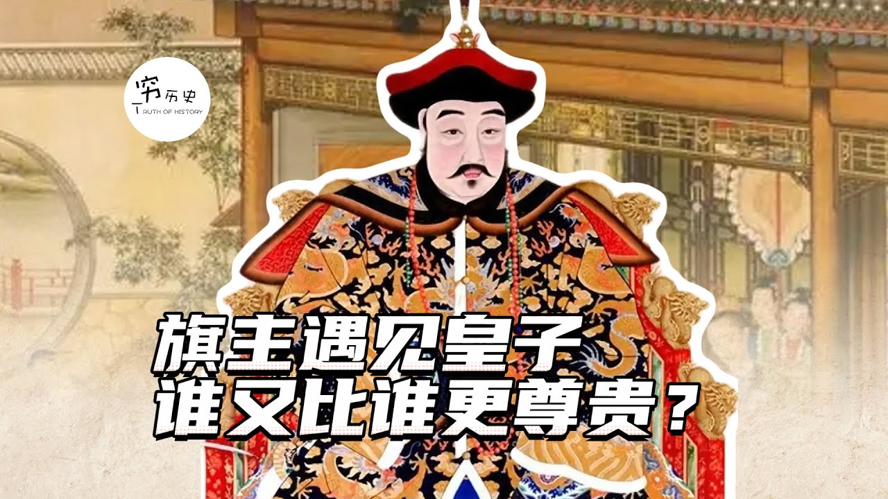 清朝的皇子阿哥和八旗旗主相比，谁的地位更高？