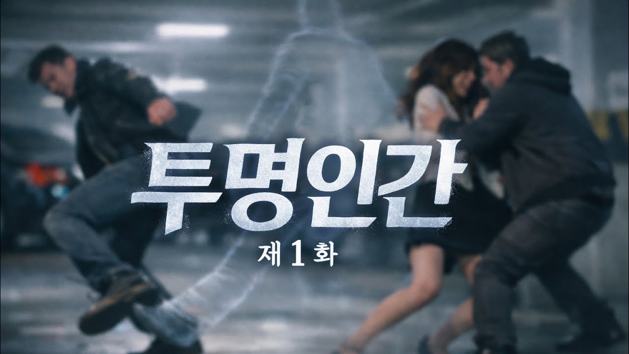 투명인간 1화 보이지 않는 감시자