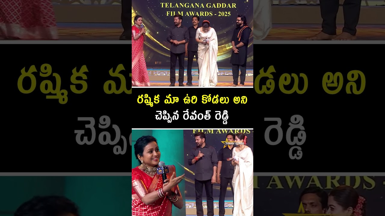 Revanth Reddy Comments on Rashmika Mandanna at Gaddar Awards 🔥