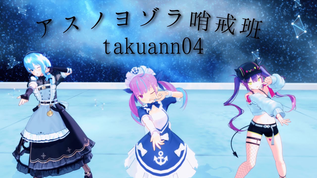 [ホロライブMMD]アスノヨゾラ哨戒班/湊あくあ/常闇トワ/星街すいせい
