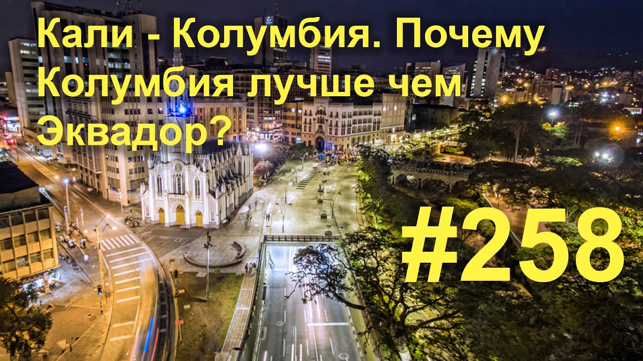 Кали Колумбия. Безналоговая зона.#258