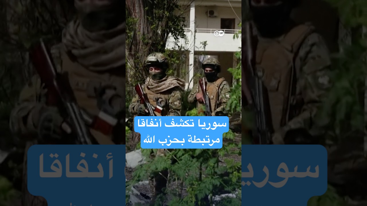 سوريا تكشف أنفاقا مرتبطة بحزب الله