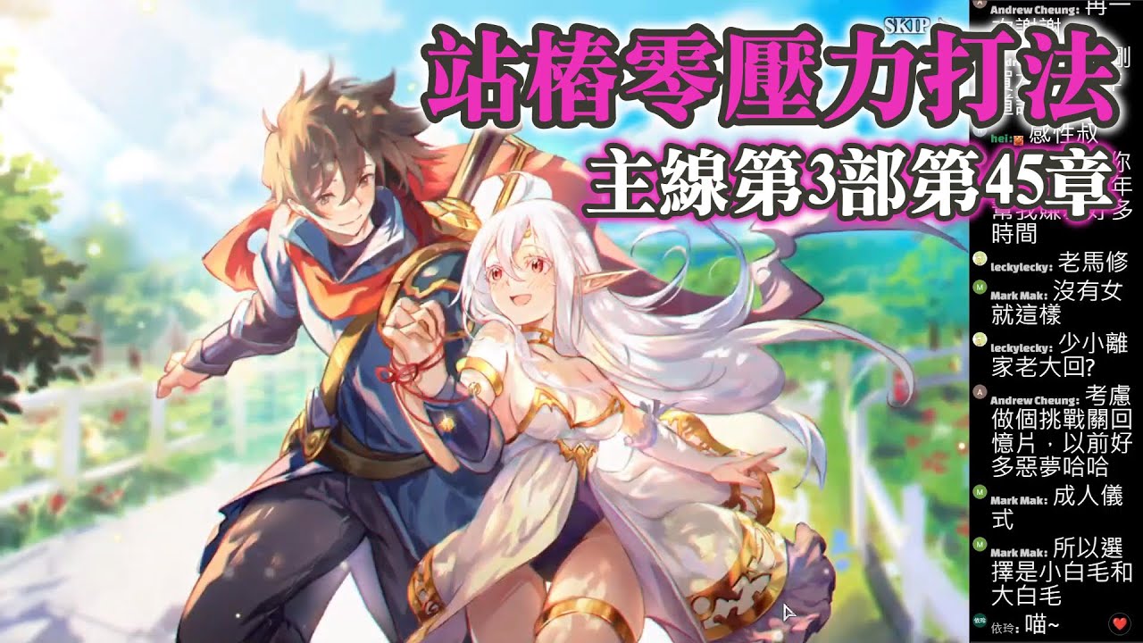 (可照抄, 站樁零壓力打法) 主線第3部第45章 全世之戰 夢幻模擬戰