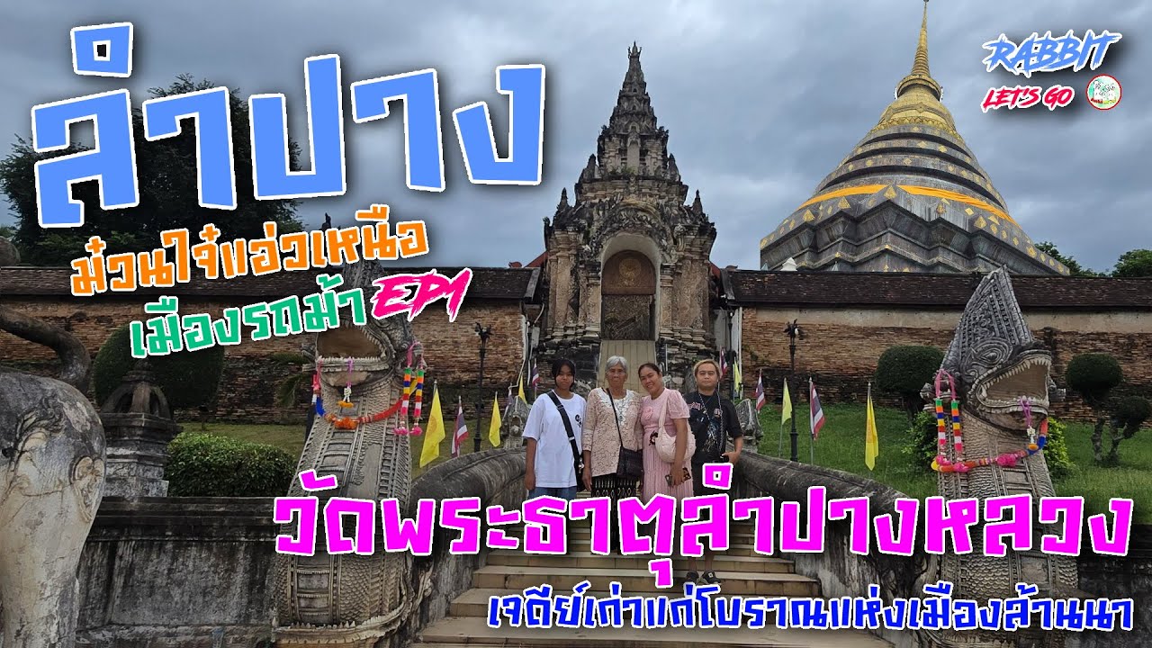 ลำปาง | ม๋วนใจ๋แอ่วเหนือเมืองรถม้า ep1 | วัดพระธาตุลำปางหลวง | เจดีย์เก่าแก่โบราณแห่งเมืองล้านนา