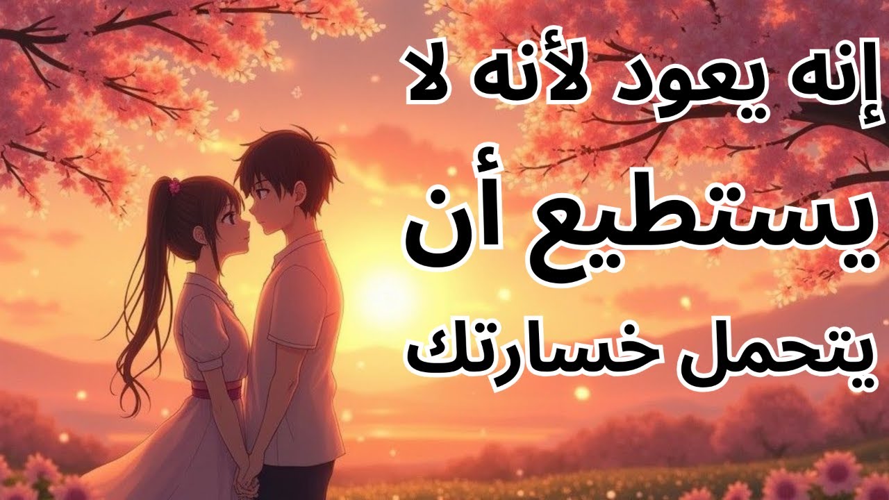 الله يؤكد: أن هذا الشخص لا يستطيع تحمل المسافة بينك وبينه – ويريد العودة إليك قريبًا