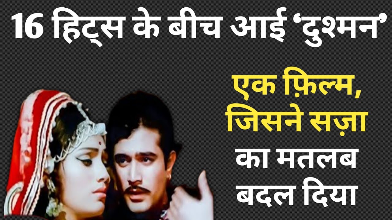 Rajesh Khanna की Dushman (1972): Film That Changed Meaning of Punishment