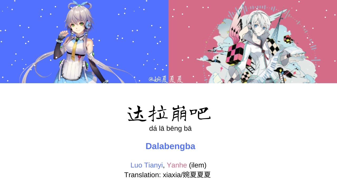 Luo Tianyi 洛天依 Yan He 言和 - Dalabengba 达拉崩吧 | Lyrics Pinyin & English Translation