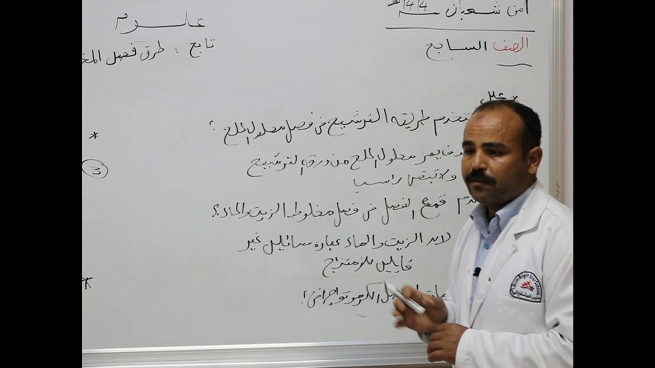 علوم للصف السابع الأساسي _ درس طرق فصل المخاليط