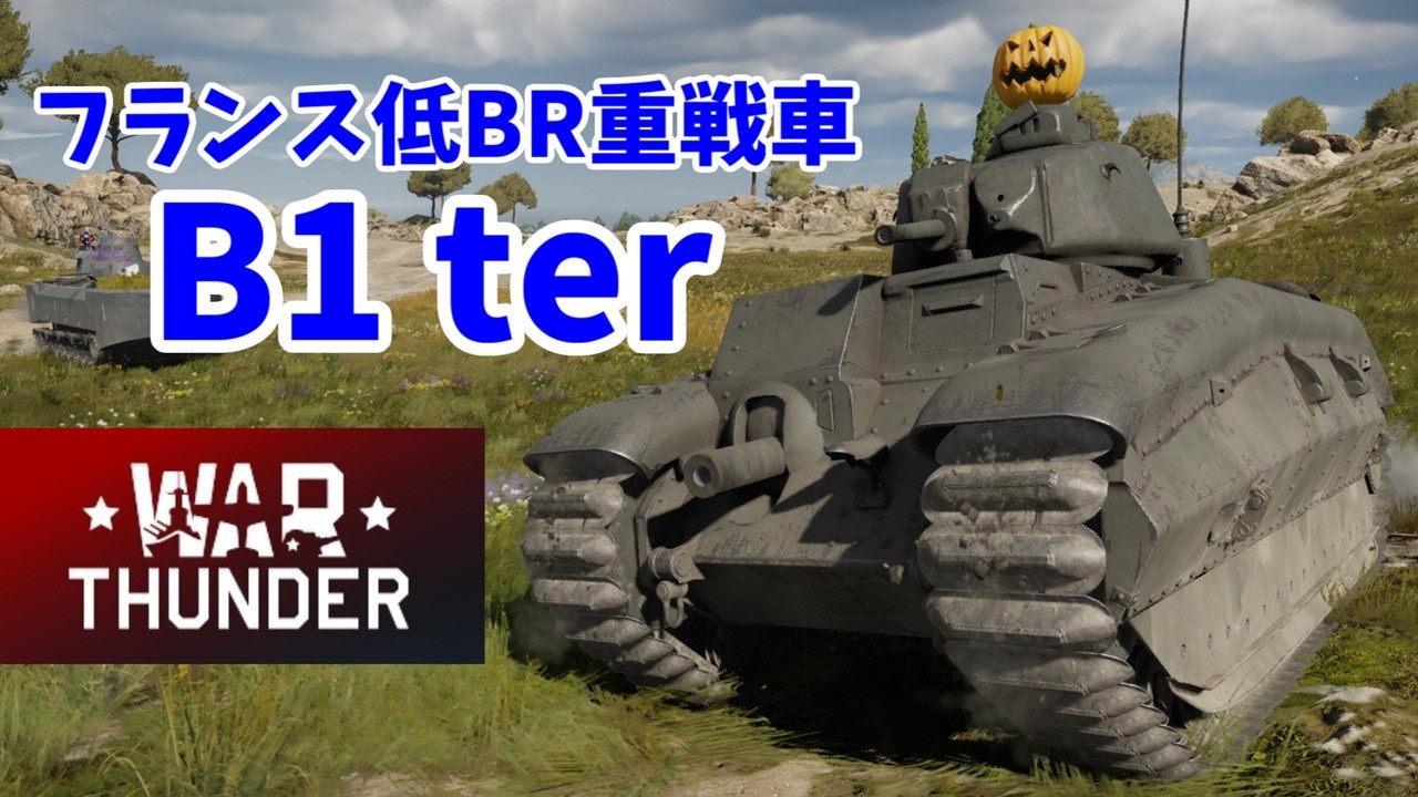 【War Thunder 陸軍】フランス低BRのプレミアム重戦車・B1terで出撃  Part92【ゆっくり実況・フランス陸軍】
