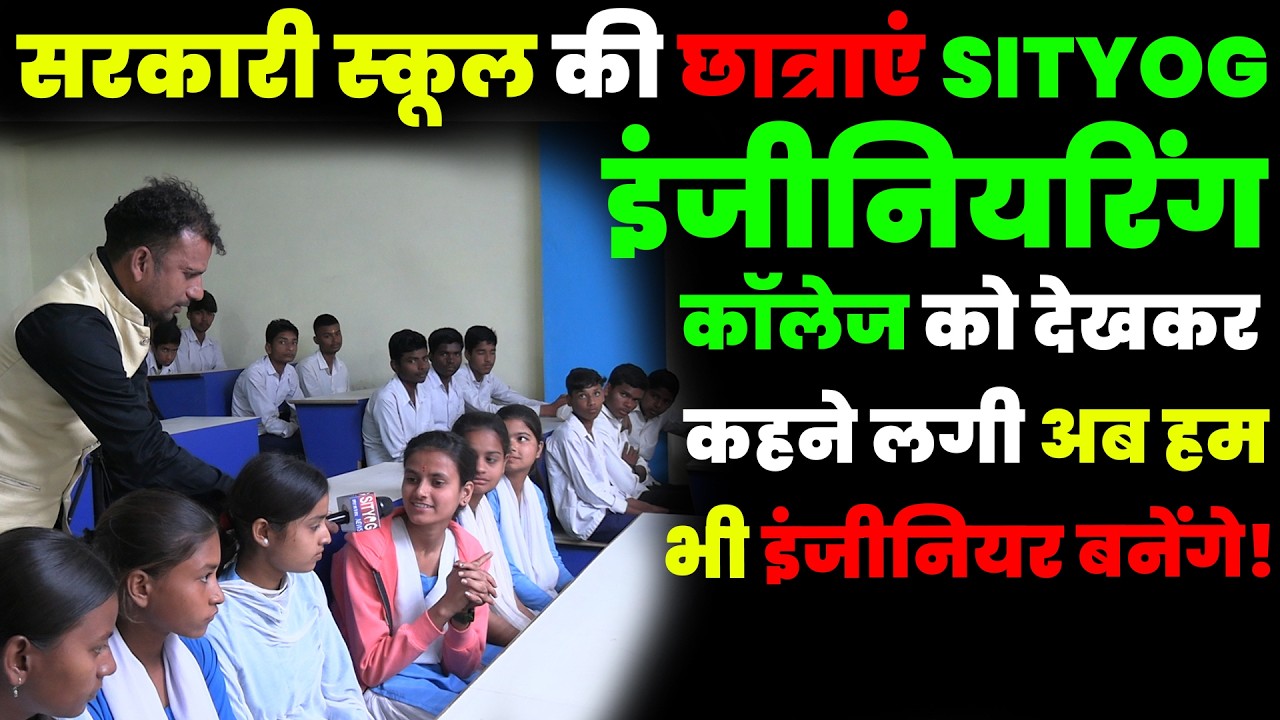 सरकारी स्कूल की छात्राएं SITYOG इंजीनियरिंग कॉलेज को देखकर कहने लगी अब हम भी इंजीनियर बनेंगे!