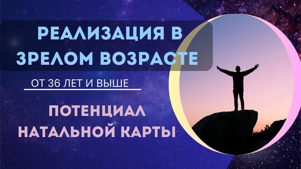 Зрелая Натальная Карта