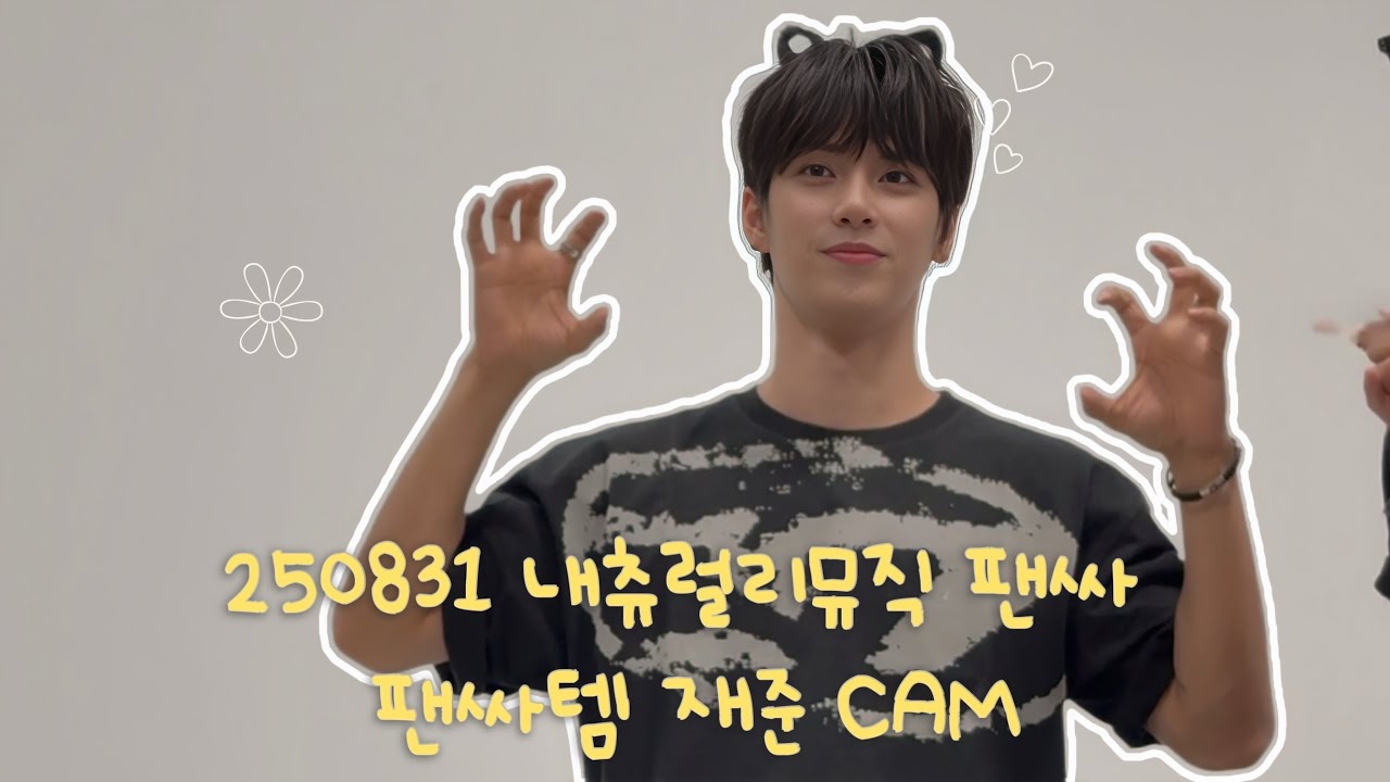 250831 내츄럴리뮤직 팬싸 팬싸템 재준 CAM