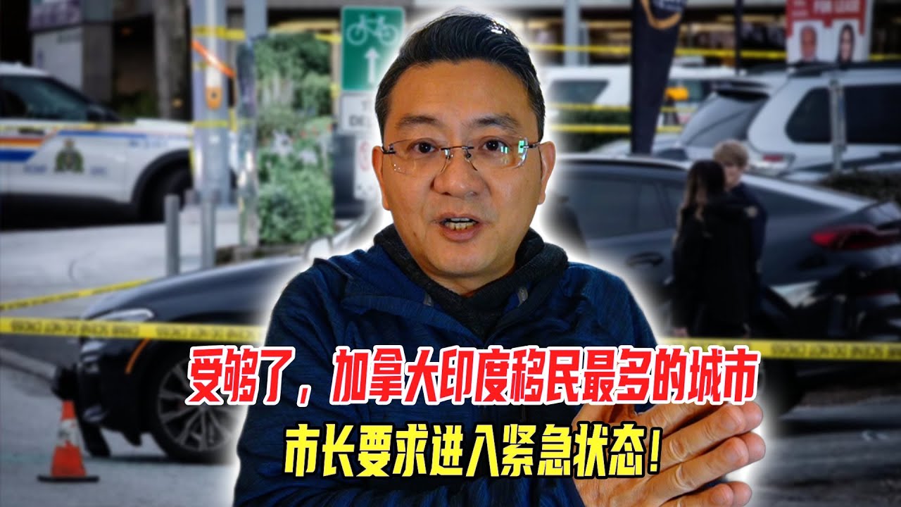 受够了！加拿大印度移民最多的城市，市长要求进入紧急状态