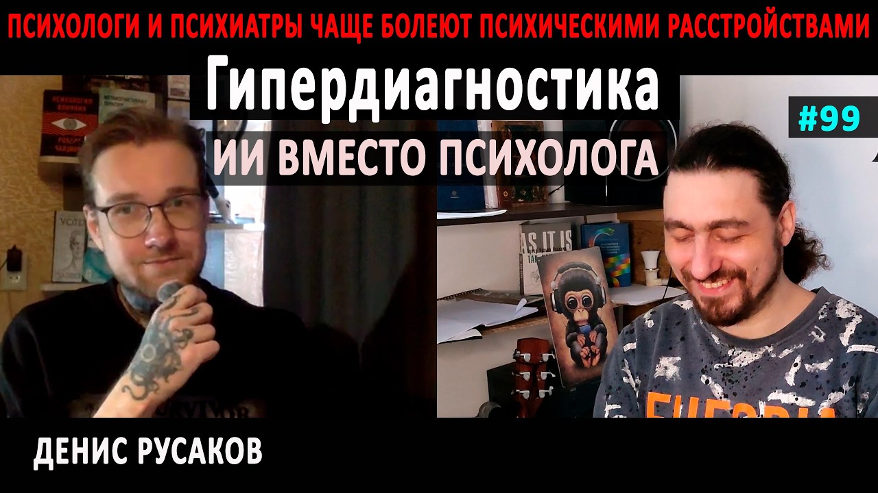 99 Денис Русаков. КПТ, «Терапевтическая культура», влияние поп-психологии и когнитивных искажений