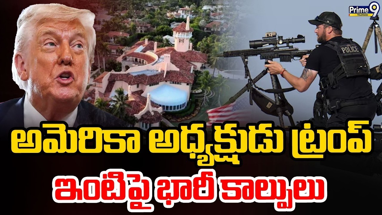 LIVE: Donald Trump Residence Incident : అమెరికా అధ్యక్షుడు ట్రంప్ ఇంటిపై  భారీ కాల్పులు | Prime9