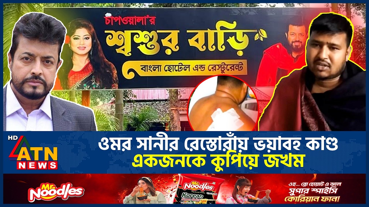 ওমর সানীর রেস্তোরাঁয় নারী সঙ্গে অশোভন আচরণ, একজনকে কুপিয়ে জখম |  Omar Sani Restaurant Incident