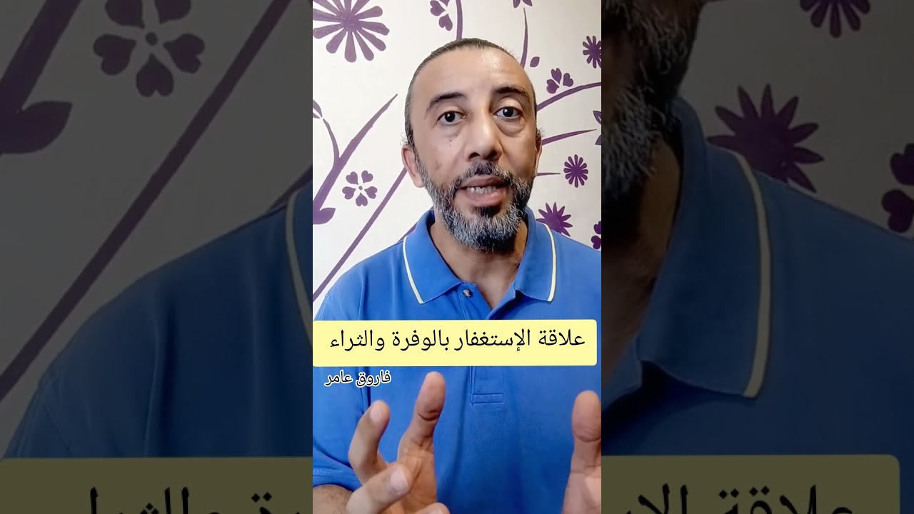 طاقة الإستغفار وتأثيرها علي الشاكرات #farouk_amer #فاروق_عامر #الثراء_المالي #الاستغفار #علوم_الطاقة