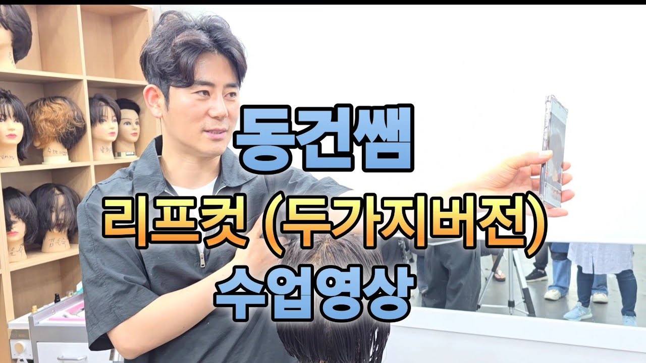 리프컷(두가지버전) [동건쌤아카데미교육영상]