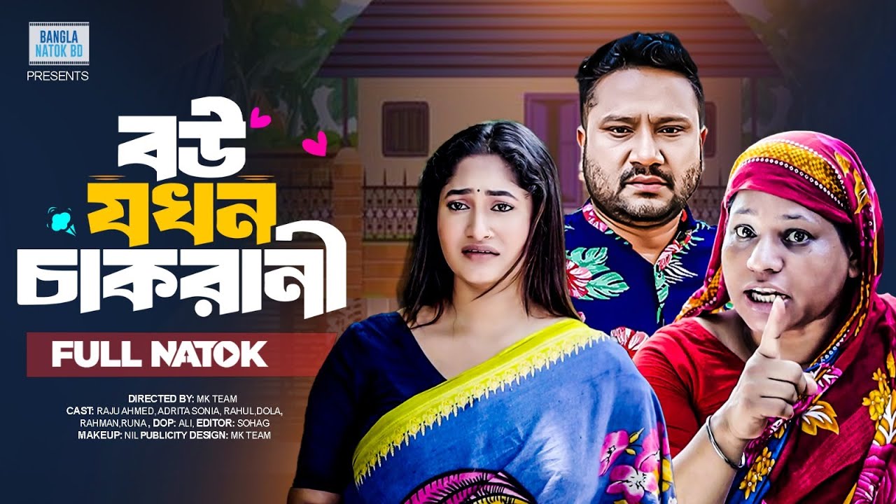 বউ যখন চাকরাণী | Bou Jokhon Chakrani(Full Drama) | Raju Ahmed | Adrita Sonia | Dola | New Natok 2025