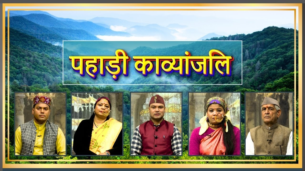 पहाड़ी काव्यांजलि || Pahadi Kavyanjali ||