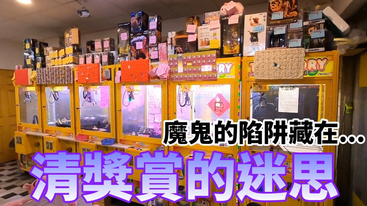 【Kman】清獎賞的迷思!!讓我來告訴你清獎賞背後存在的陷阱!! 台湾 UFOキャッチャー taiwan UFO catcher claw machine