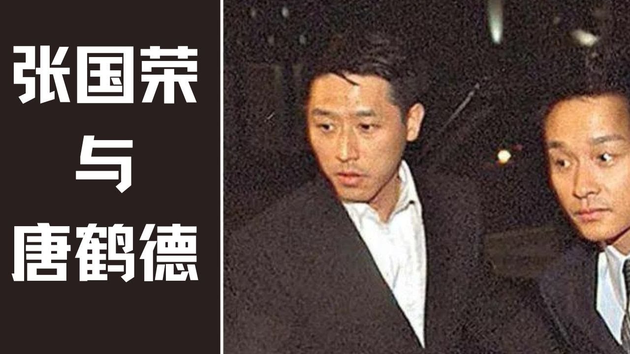 张国荣与唐鹤德的爱情 | 此爱绵绵无绝期