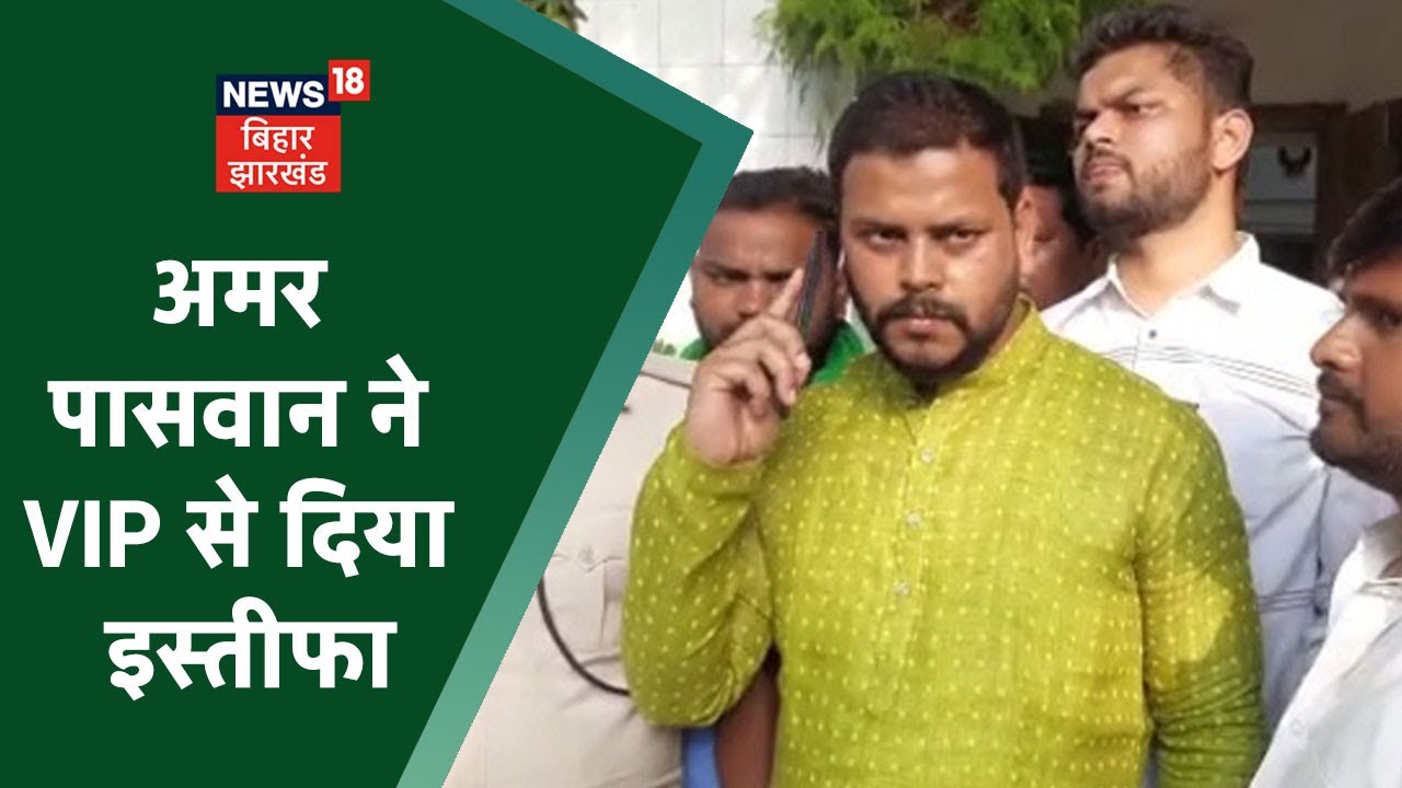 Bochaha by-election: बोचहां चुनाव से पहले Mukesh sahni को झटका, Amar paswan ने दिया VIP से इस्तीफा