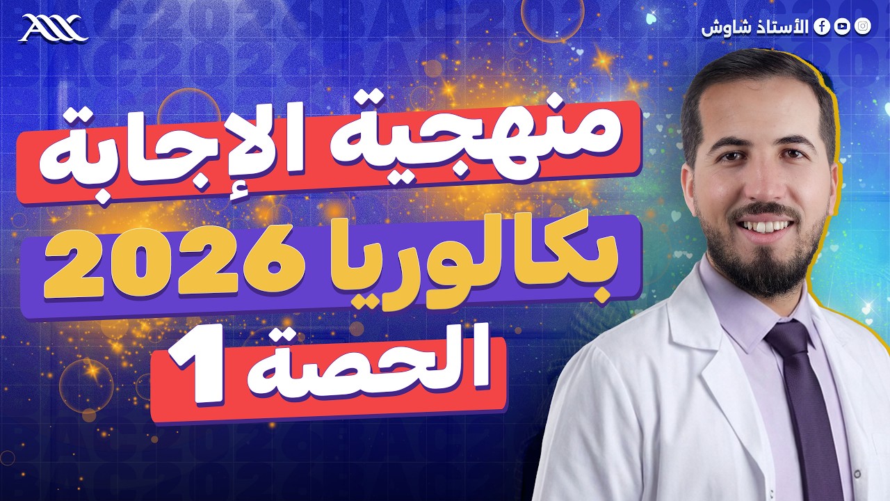 ✅ تربص الإحترافية | منهجية الإجابة الحصة 1 (بكالوريا 2026)
