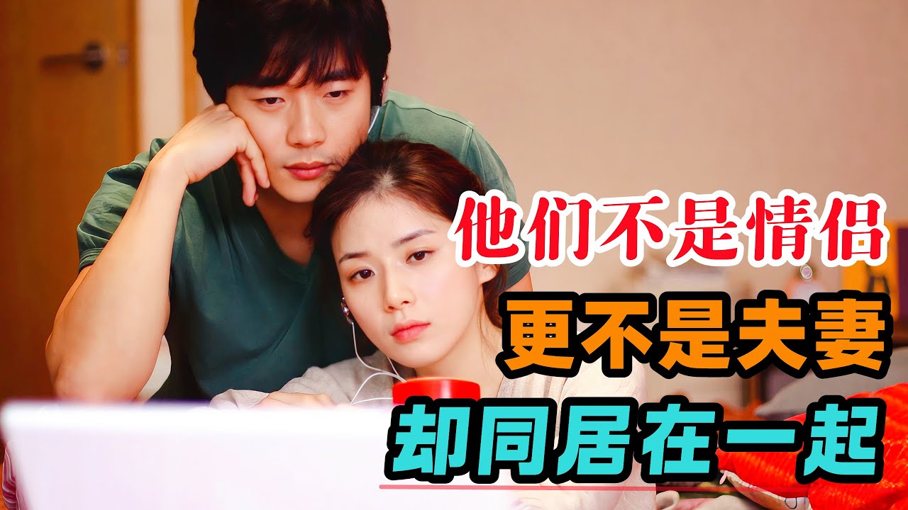 他们不是情侣更不是夫妻，却同居在一起，上演了一出比悲伤更悲伤的故事！一口气看完韩国催泪爱情电影《比悲伤更悲伤的故事》#大鱼解说