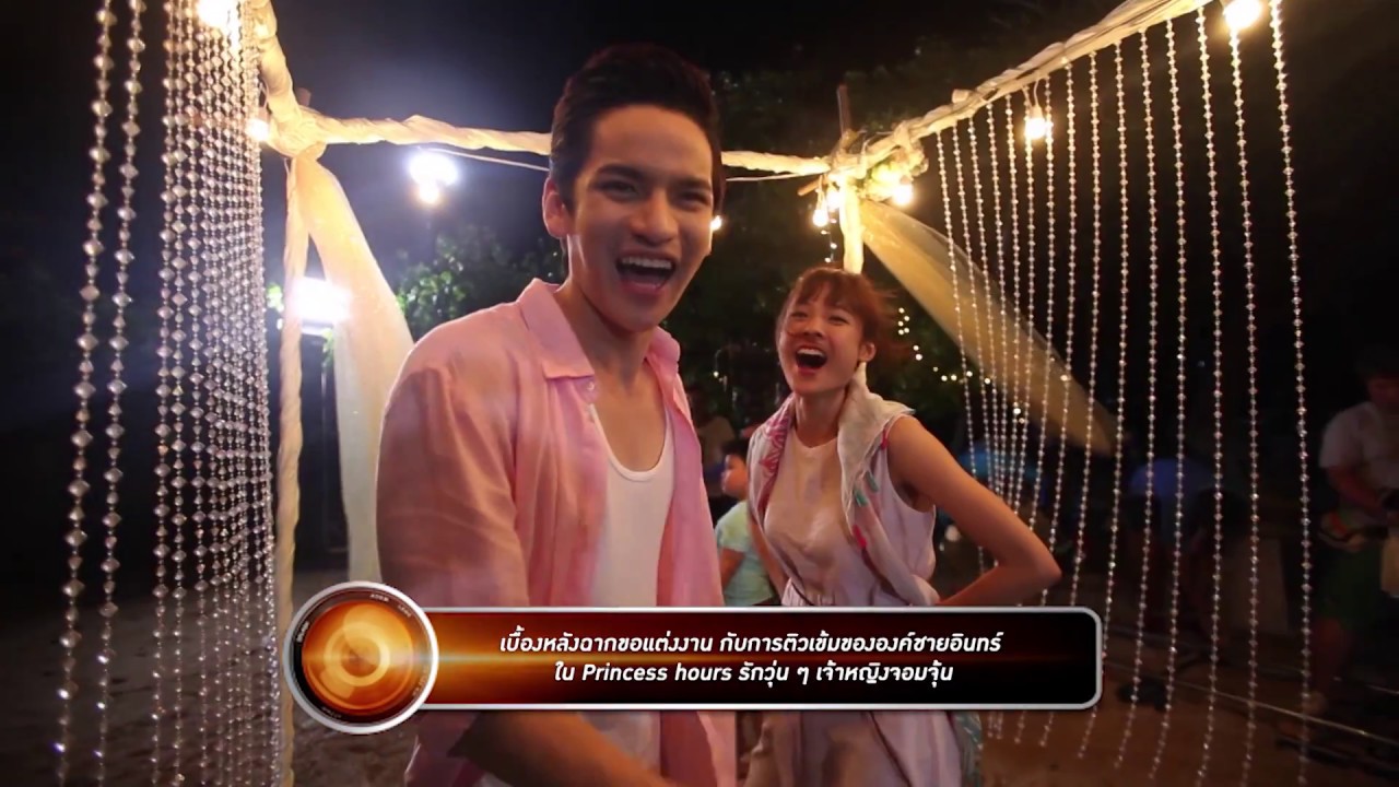 เบื้องหลังฉากขอแต่งงาน กับการติวเข้มขององค์ชายอินทร์  ใน Princess hours รักวุ่น ๆ เจ้าหญิงจอมจุ้