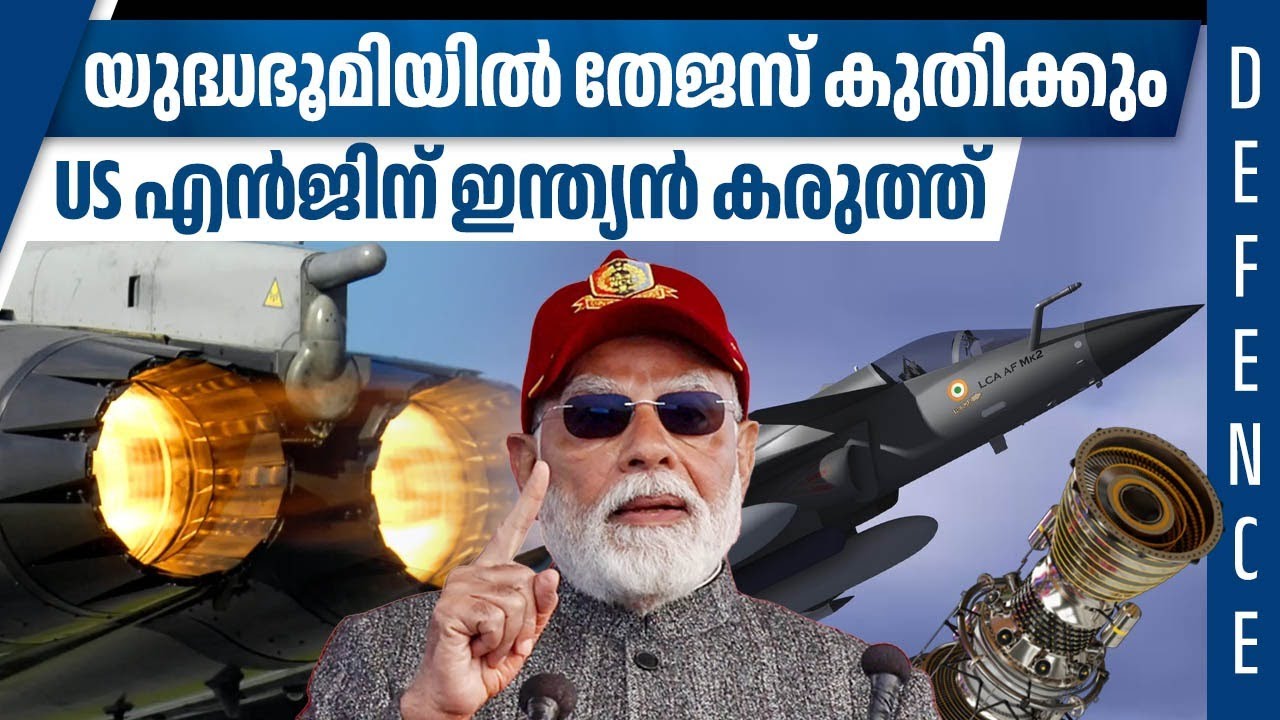 യുദ്ധഭൂമിയില്‍ തേജസ് കുതിക്കും, US എന്‍ജിന് ഇന്ത്യന്‍ കരുത്ത് | Indian Air Force | Tejas Fighter Jet
