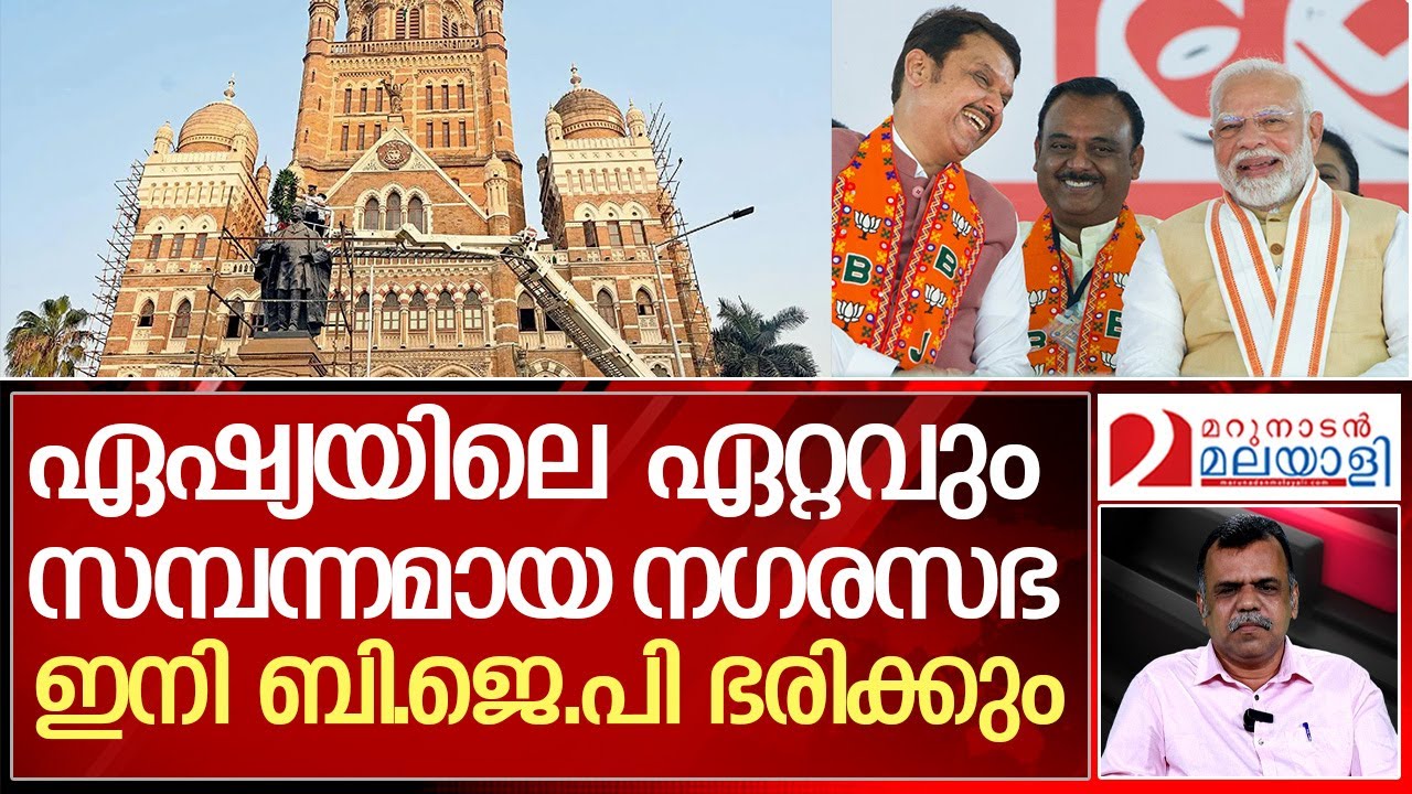 മുംബൈ നഗരസഭ ഇനി ബി.ജെ.പി ഭരിക്കും | bjpgovernment | narendramodi