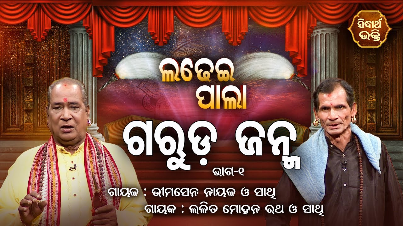 Garuda Janma  - ଗରୁଡ ଜନ୍ମ | Ladhei Pala | Part - 1 | Gayak - Bhimasen Nayak,Lalit Mohan Rath