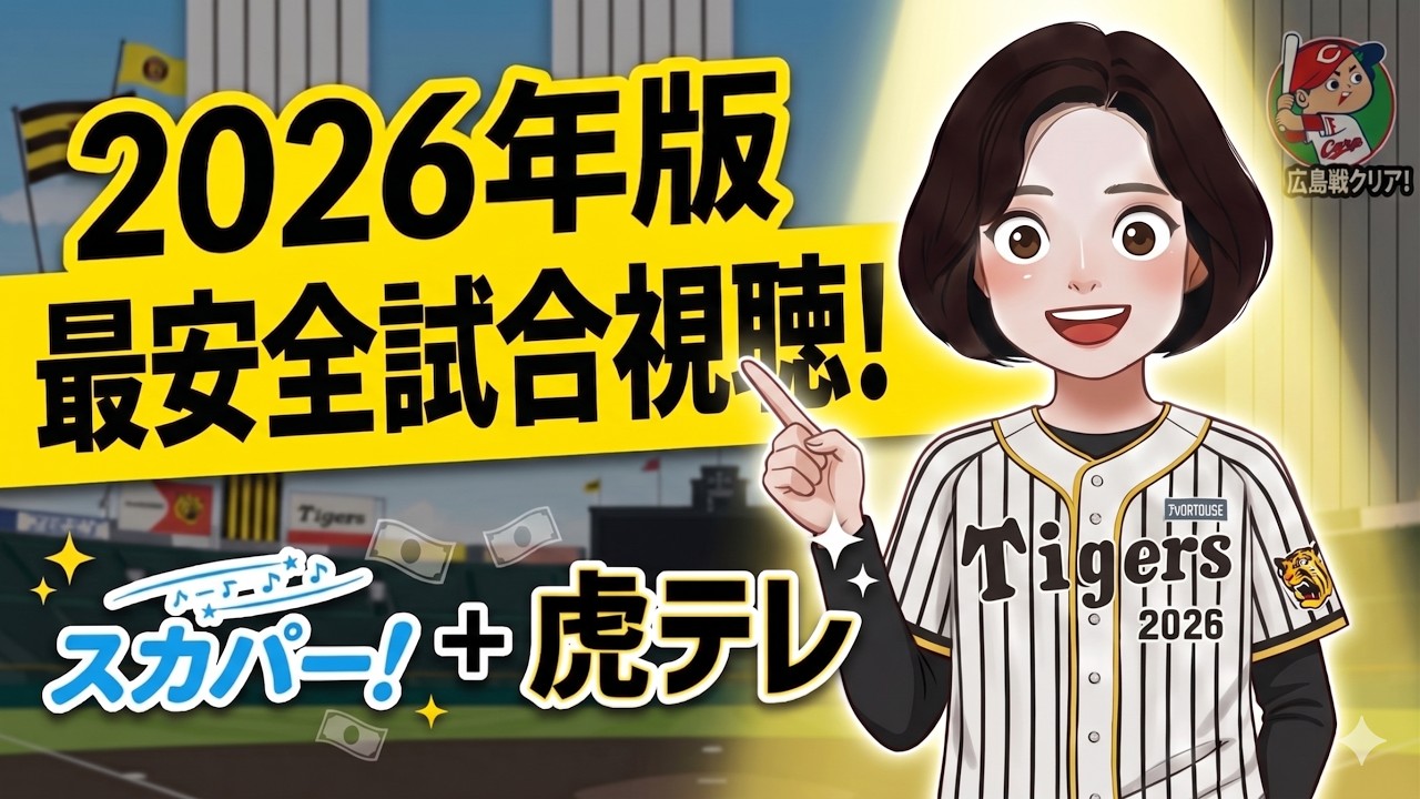 【2026年版】阪神戦143試合を最安で観る「最強の組み合わせ」はこれだ！
