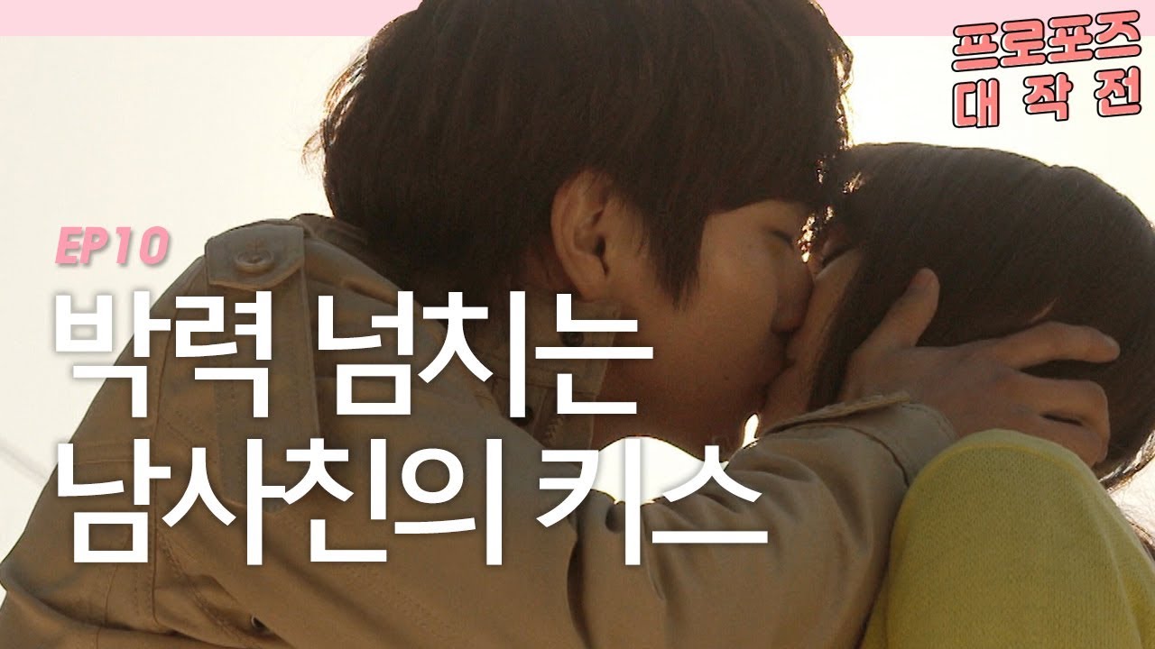 박은빈을 향한 유승호의 박력 넘치는 고백 [프로포즈 대작전 마지막회] #잼스터