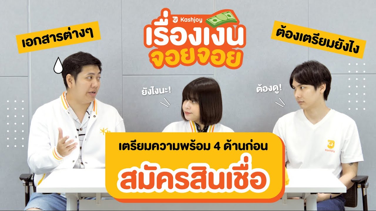 เรื่องเงินจอยจอย EP.18 | เตรียมความพร้อม 4 ด้านก่อนสมัครสินเชื่อ! (ฉบับอัพเดทปี 2025)