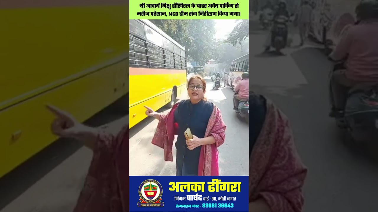 श्री आचार्य भिक्षु हॉस्पिटल के बाहर अवैध पार्किंग से मरीज परेशान, MCD टीम संग निरीक्षण किया गया।