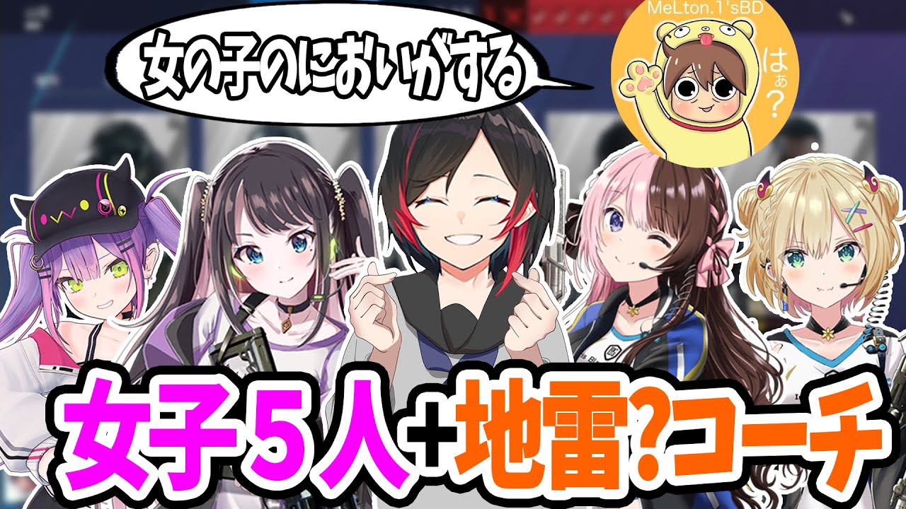 女の子認定されるうるかちゃんと地雷扱いされるメルトンコーチ【うるか/橘ひなの/花芽なずな/胡桃のあ/常闇トワ/メルトン】【R6S/ロイフラ】