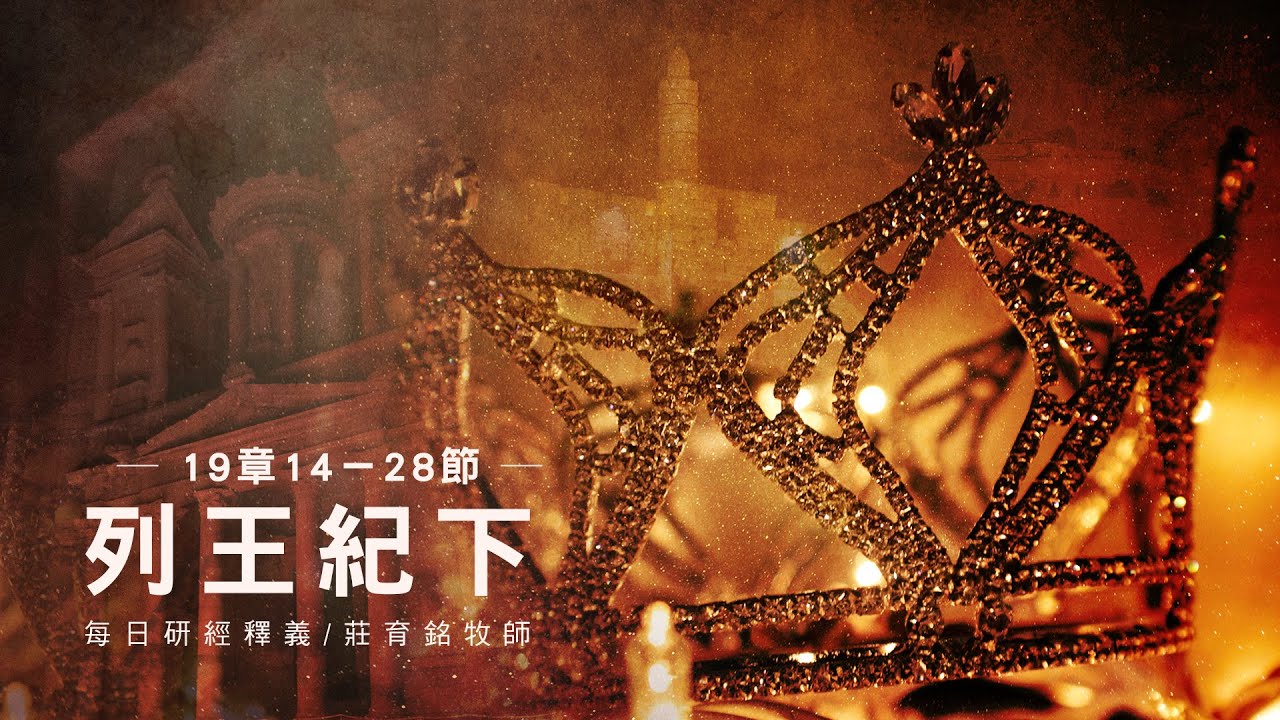 220622 列王紀下 19章14~28節 希西家在聖殿向神禱告