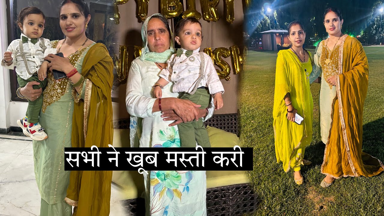 शिवांश की बर्थडे पार्टी 🍫पार्टी में सब की लुक देख लो 😘 इतने बड़े होटल में पार्टी दी 😱