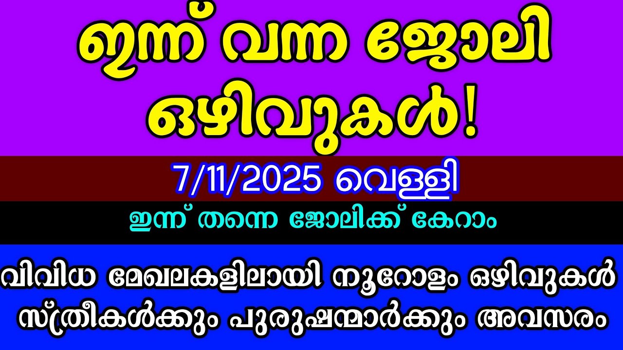 ഇന്നത്തെ ഒഴിവുകൾ| 7-11-25| KERALA JOB VACANCY|MALAYALAM JOB VACANCY|TODAY JOB VACANCY|ജോലി അവസരങ്ങൾ 
