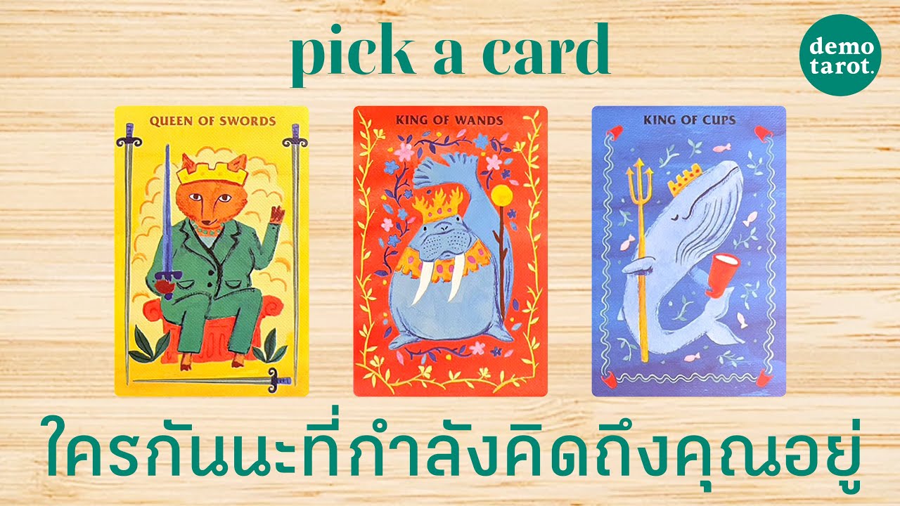 มีคนกำลังคิดถึงคุณอยู่ เขาเป็นใคร คิดถึงคุณด้วยเรื่องอะไร 🦜🖼️ : PICK A CARD