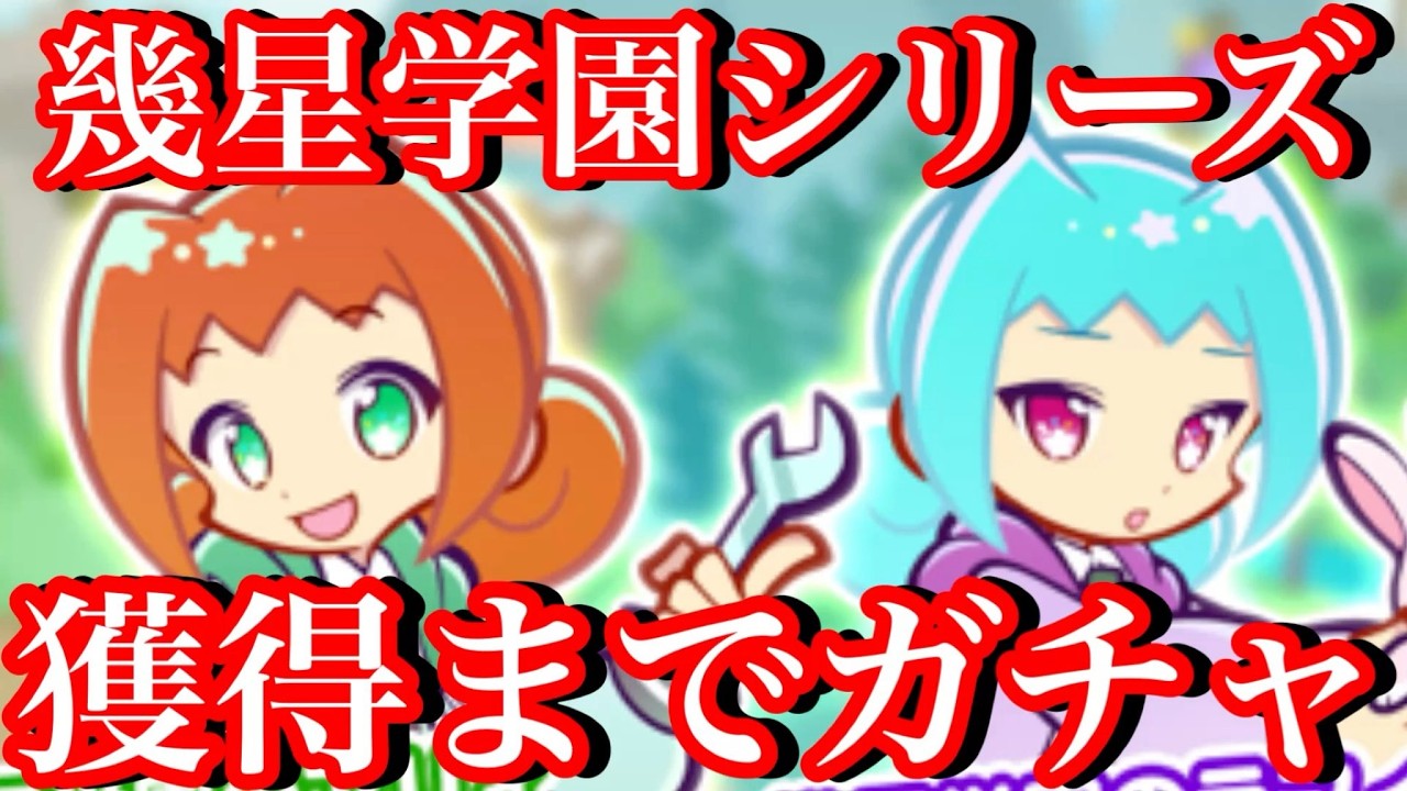 【ぷよクエ】幾星学園のアリィとラフィソル獲得目指してガチャ回しまくった結果！