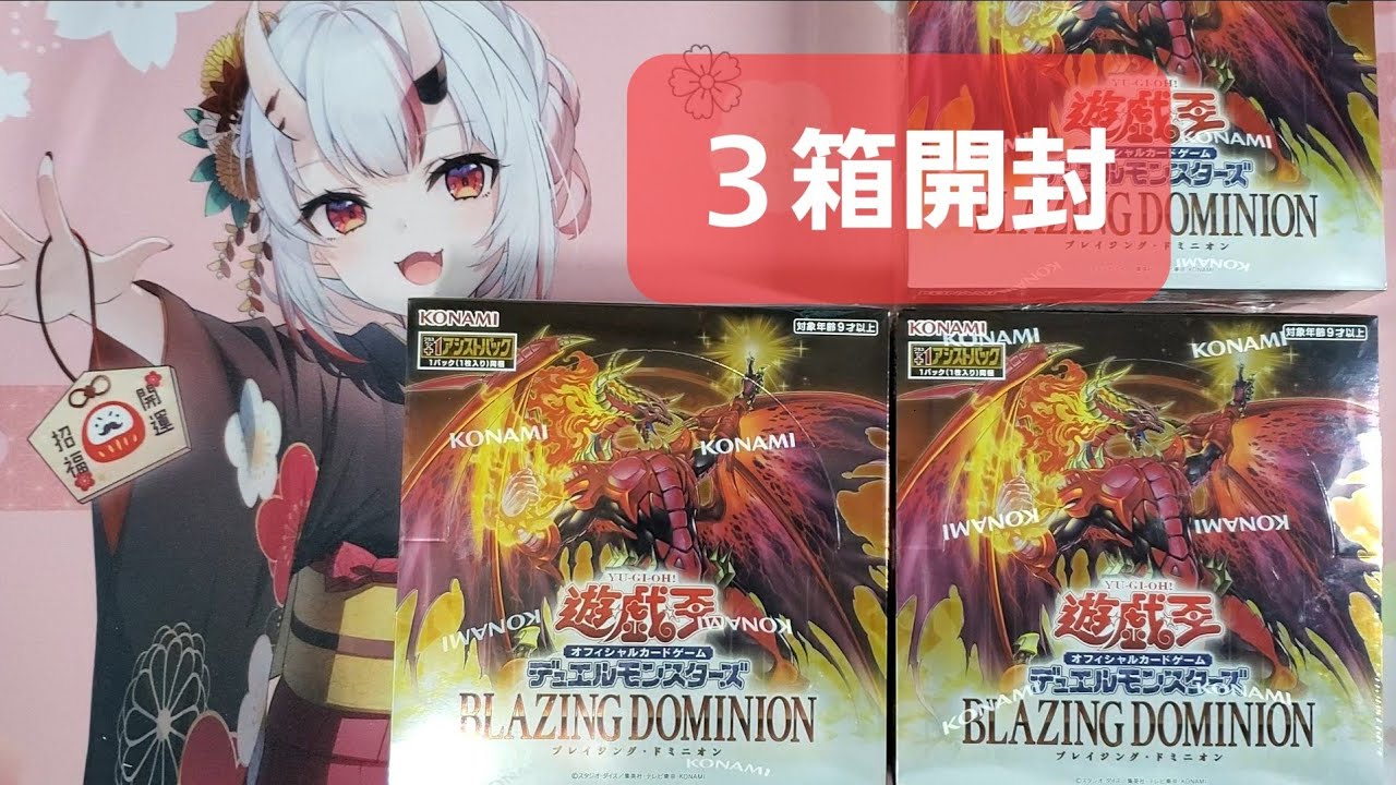 遊戯王　ぐだぐだ開封　BLAZING DOMINION　 ブレイジング・ドミニオン