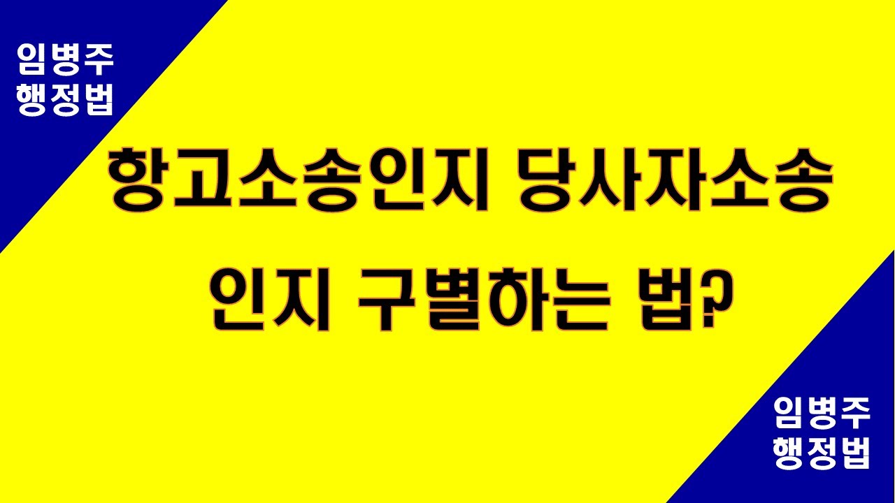 항고소송인지 당사자소송인지 구별하는 법